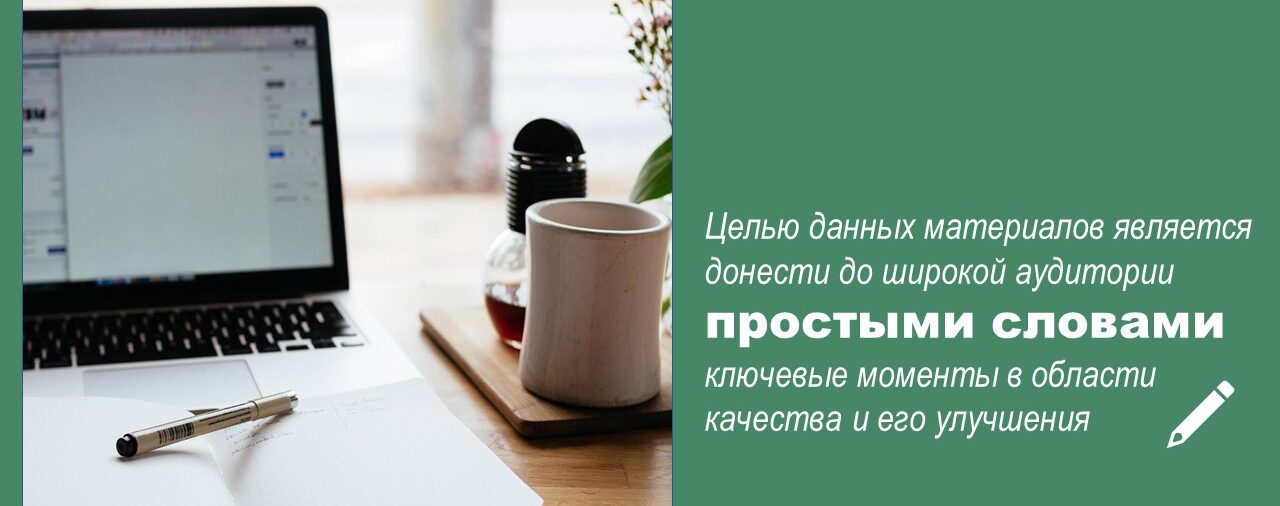 Просто о качестве