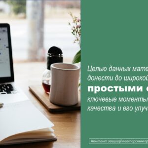 Просто о качестве
